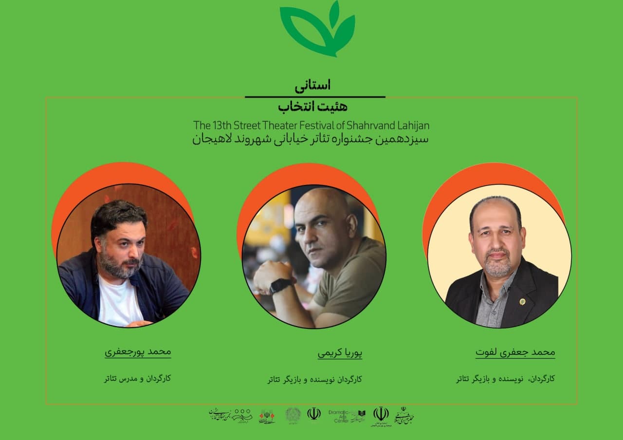 منتخبین آثار بخش استانی سیزدهمین جشنواره‌ تئاتر خیابانی شهروند لاهیجان  معرفی شدند